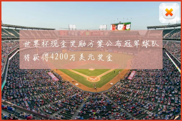 世界杯现金奖励方案公布冠军球队将获得4200万美元奖金
