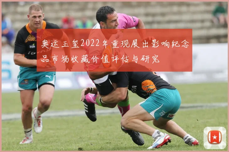 奥运玉玺2022年重现展出影响纪念品市场收藏价值评估与研究