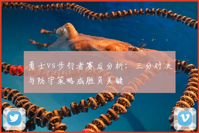 勇士vs步行者赛后分析：三分对决与防守策略成胜负关键
