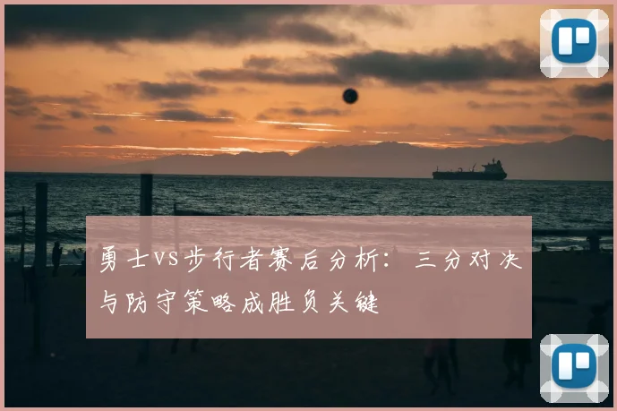 勇士vs步行者赛后分析：三分对决与防守策略成胜负关键