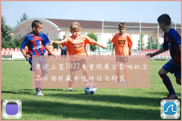 奥运玉玺2022年重现展出影响纪念品市场收藏价值评估与研究