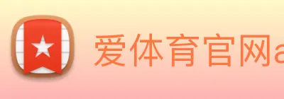 爱体育官网app下载 Logo
